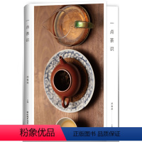 [正版]一点茶识 一本书让你涨茶识懂茶艺知茶味享茶趣窥茶美赏茶韵书籍