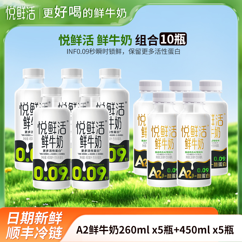 悦鲜活A2鲜牛奶260mlx5瓶+鲜牛奶450mlx5瓶君乐宝纯牛奶瓶装生牛乳营养早餐奶低温巴氏奶