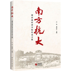 正版新书]南方抗大 塘田战时讲学院纪念文集吕坚,易昌良 编97875