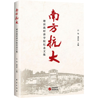 正版新书]南方抗大 塘田战时讲学院纪念文集吕坚,易昌良 编97875