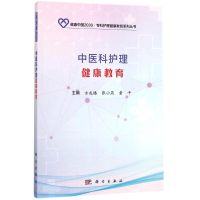 醉染图书中医科护理健康教育9787030559296