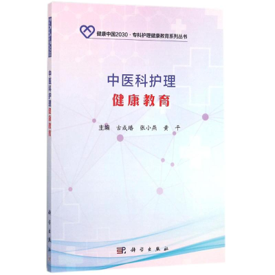 醉染图书中医科护理健康教育9787030559296