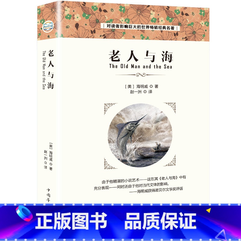 [正版]老人与海 全译本无删减中文原著海明威长篇小说拓展无障碍阅读新概念初高中小学生必读课外书世界名著青少年