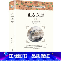 [正版]老人与海 全译本无删减中文原著海明威长篇小说拓展无障碍阅读新概念初高中小学生必读课外书世界名著青少年