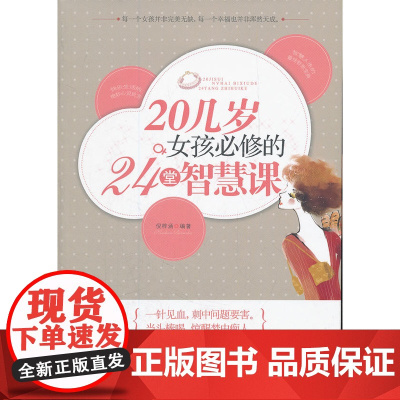 20岁女孩必修的24堂智慧课