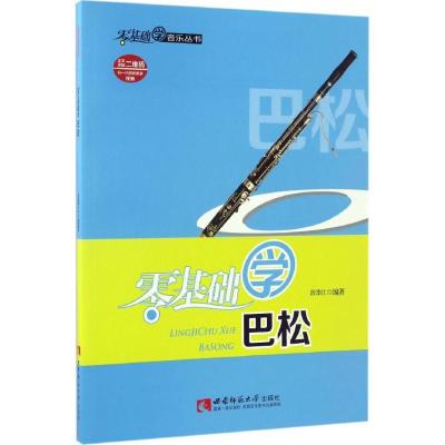 正版新书]零基础学巴松段季江9787562182429