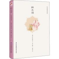 正版新书]纳兰词 彩插精装版纳兰性德9787553796253