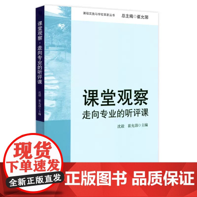 课堂观察:走向专业的听评课(课程实施与学校革新丛书)