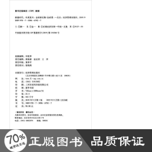 醉染图书新盛时代,本真复兴——金碚新论集9787509667927