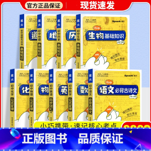 [9本]语文+数学+英语+物理+化学+物理+生物+地理+政治 初中通用 [正版]2023星火小册子迷你口袋书初中语文必背