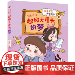 [2024暑假读一本好书]超级无厘头的梦同桌冤家注音剧场 伍美珍著一二三年级小学生课外阅读书籍 6-8-10岁 阅读书目