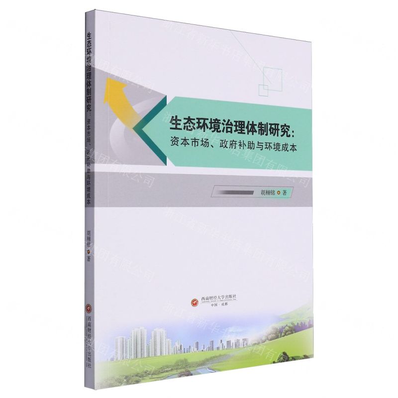 [N]生态环境治理体制研究--资本市场政府补助与环境成本-9787550459663