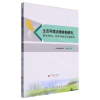 [N]生态环境治理体制研究--资本市场政府补助与环境成本-9787550459663