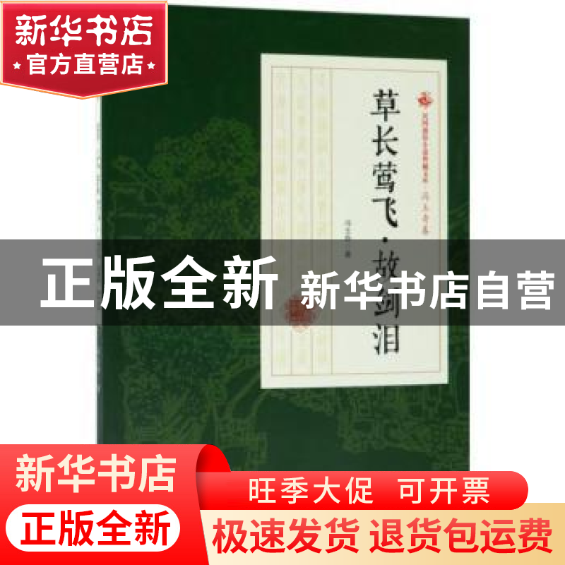 正版 草长莺飞·故剑泪 冯玉奇著 中国文史出版社 9787520500081