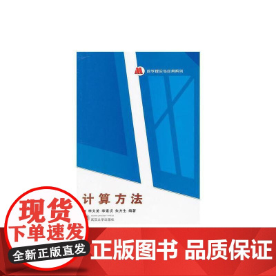 计算方法 9787307101838 武汉大学出版社 李大美 李素贞 朱方生 编著 2012-08