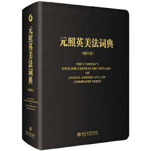 醉染图书元照英美法词典(缩印版)9787301228456