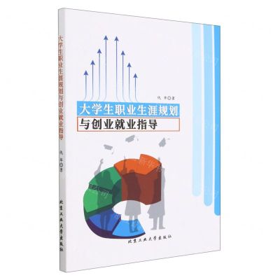 [N]大学生职业生涯规划与创业就业指导-9787563981335
