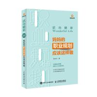 正版新书]活出精彩:妈妈的职业规划应该这样做白小白97871154947