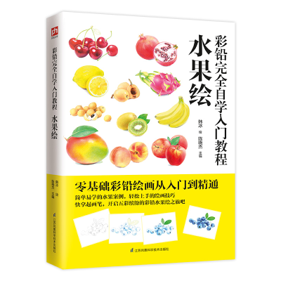 醉染图书彩铅完全自学入门教程 水果绘9787571302191