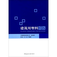 [M]建筑用塑料模板-9787112202621