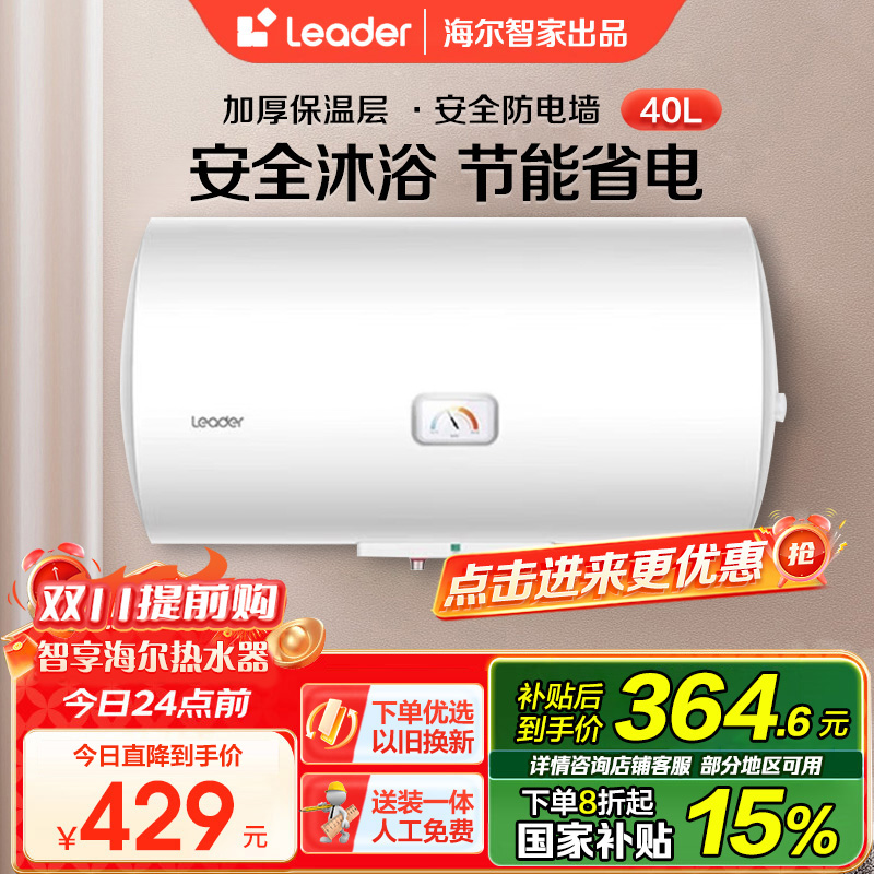 [家用神器]Leader 海尔智家电热水器40升 2200W速热 致密保温层 二级能效LES40H-LC2(E)
