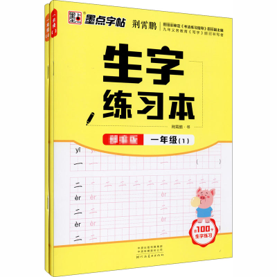 醉染图书生字练习本 1年级(1-2)9787540150921
