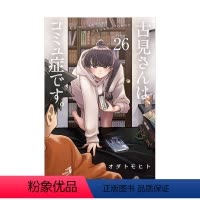 [日漫] 古见同学有交流障碍症26 [正版]日版漫画 古见同学有交流障碍症 01~27册(可单拍)小学馆 古見さんは
