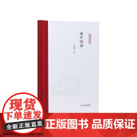 瀛庐晓语 (凤凰枝文丛) 王晓平 域外汉学 中国学 日本中国研究 江苏凤凰出版社店 正版