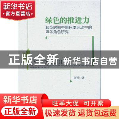 正版 绿色的推进力:转型时期中国环境运动中的媒体角色研究 覃哲