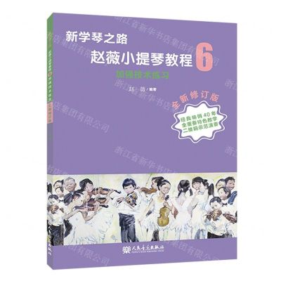 [N]赵薇小提琴教程(6加强技术练习全新修订版)/新学琴之路-9787103063781