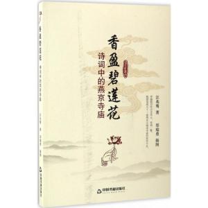 正版新书]香盈碧莲花:诗词中的燕京寺庙汪兆骞9787506856324