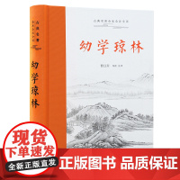 [三全本]幼学琼林完整版 无删减版 导读原文译文注释本 中小学生课外阅读书目中国经典文学古籍启蒙书籍