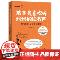 孩子最喜欢听妈妈的读书声 ——给宝妈的亲子阅读指南 徐静琰 电子工业出版社 正版书籍