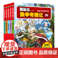 冒险岛数学奇遇记56至60册涵盖人教版小学数学知识点巩固孩子学习信心培养孩子奥数思维习惯全国一线数学名师