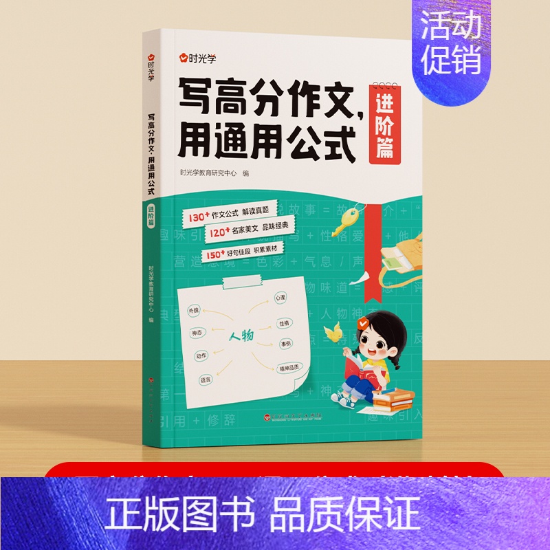 适合4-6年级(进阶篇) 小学通用 [正版]时光学小学语文写高分作文用通用公式作文满分思路公式法训练一二三四五六年级写作