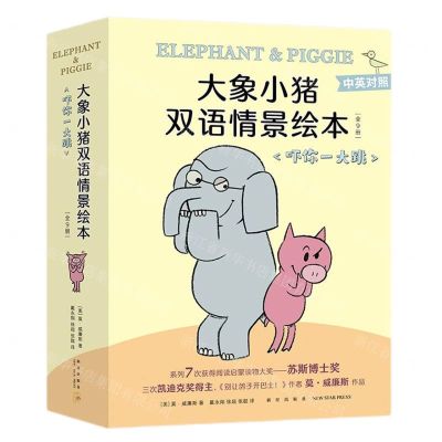 [N]大象小猪双语情景绘本(吓你一大跳共9册中英对照)-9787513349277