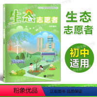 生态志愿者(初中) [正版]生态文明教育课程建设探索系列 生态小天使小卫士志愿者 低 高 初中适用 上海教育出版社