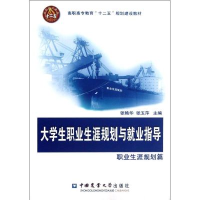 [M]职业生涯规划篇/大学生职业生涯规划与就业指导-9787565505508