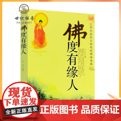 正版 佛度有缘人 21世纪热点的佛语典藏经典佛学书籍缓解心理压力心灵与修养王宇著中国物资出版社
