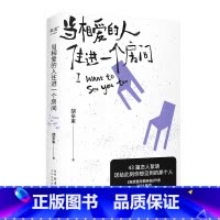 当相爱的人住进一个房间 [正版]当相爱的人住进一个房间 胡辛束 我想要两颗西柚作者新作 爱情随笔集 40篇精美插图 大张