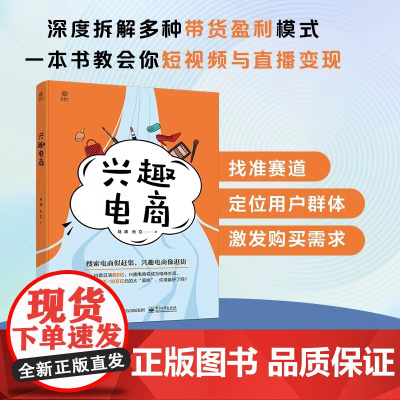 兴趣电商 马涛 电子工业出版社 正版书籍
