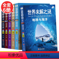 [正版]世界未解之谜大全集书全套6册彩图珍藏版中小学生科普书籍地理与海洋全套青少年版百科全书7-10-15岁三四五六年
