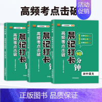 [3本]语文+数学+英语 [正版]2024版晨记打卡10分钟小四门初中知识点高频考点击破语文数学物理化学政治历史地理生物