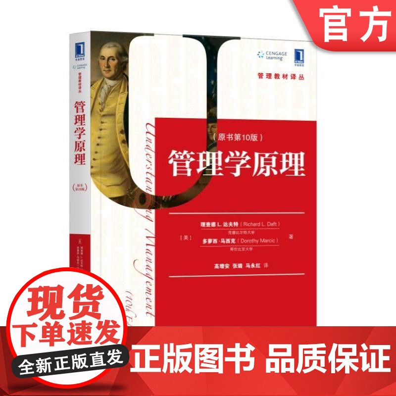 正版 管理学原理 原书10版 理查德 达夫特 多萝西 马西克 管理教材译丛 9787111599920 机械工业出版