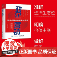 政企营销 数字化服务商赢单新战法 朱华等 著 管理