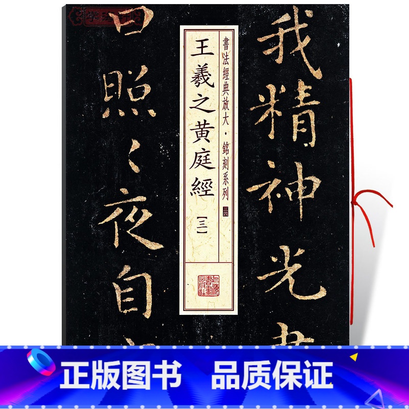 [正版]学海轩王羲之黄庭经3三书法放大铭刻系列34小楷毛笔字帖软笔书法书籍成人学生临摹临帖古帖碑帖鉴赏随机选字本上海书