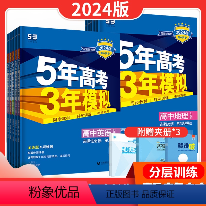 语文+数学+英语RJ 必修第一册 [正版]2024版五年高考三年模拟高中选择性必修一1二2语文数学英语物理化学生物地理历