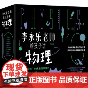 李永乐老师给孩子讲物理(全10册) 江苏凤凰科学技术出版社 李永乐 著