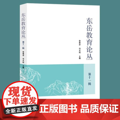 [正版]东岳教育论丛.第十一辑 徐继存 冯永刚主编