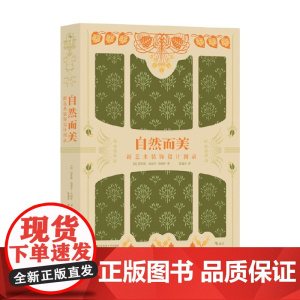 自然而美 新艺术装饰设计图录 莫里斯·皮亚尔-韦纳伊 著 艺术